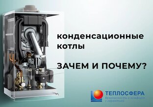 Конденсационные котлы. Зачем и почему?