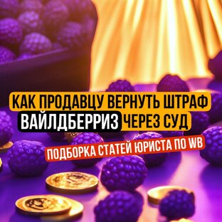 Как продавцу вернуть штраф Вайлдберриз