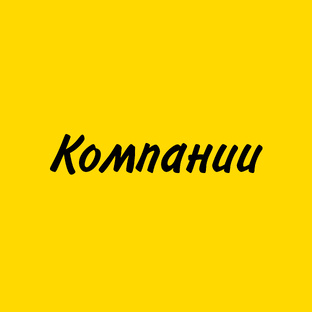 компании.
