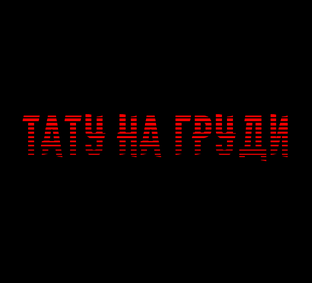 Тату на груди