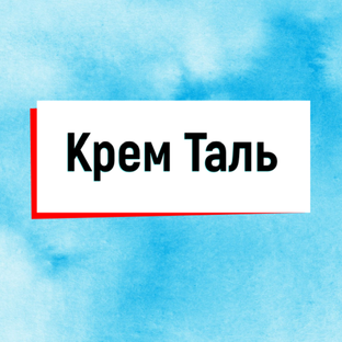 Крем Таль для рук и тела.