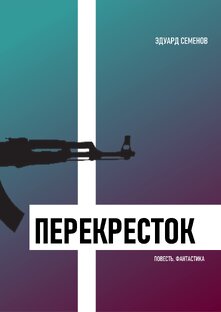 Перекресток