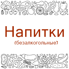 Напитки