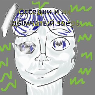 Соседки и их дымчатый зверь.