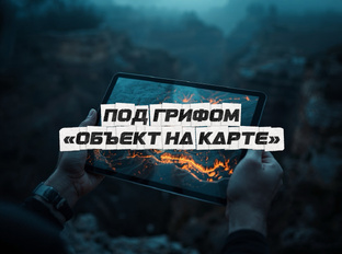 Под грифом «Объект на карте»