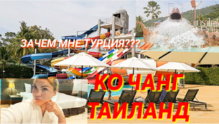 Ко Чанг, 2025, Таиланд