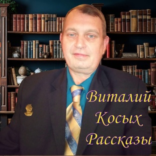 Рассказы