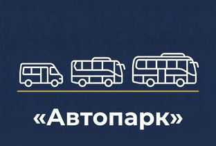 АвтоПарк