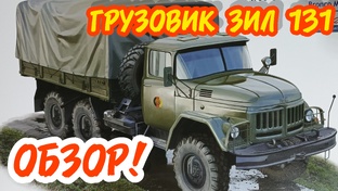 Армейский грузовик ЗиЛ 131! Обзор! Масштаб 1/35!