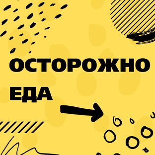 Осторожно еда