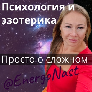 Просто о сложном. Психология и эзотерика. Познай себя и мир вокруг