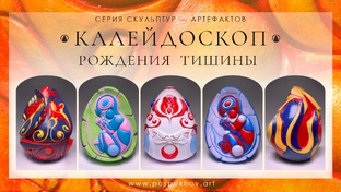 «КАЛЕЙДОСКОП ﻿ РОЖДЕНИЯ ТИШИНЫ» | Скульптуры-Артефакты