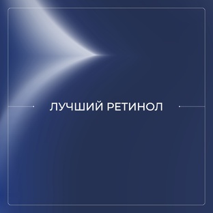 Лучший ретинол