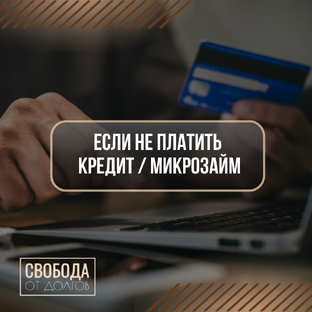Что будет, Если НЕ платить Кредиты и Микрозаймы