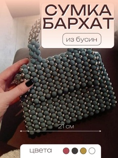Бархатная сумочка из бусин 