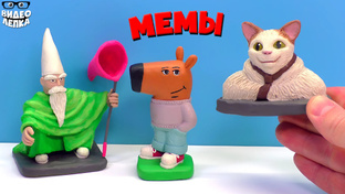 МЕМЫ
