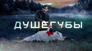 Сериал "Душегубы".