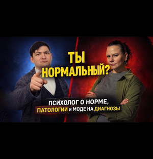 Норма или нет