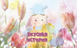 Вкусная  история