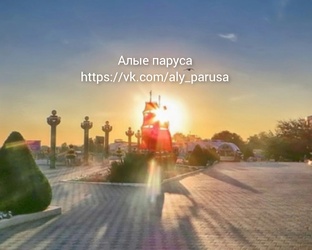 Алые паруса