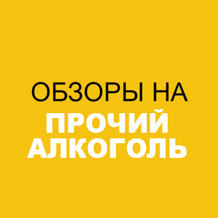 Обзоры на прочий алкоголь