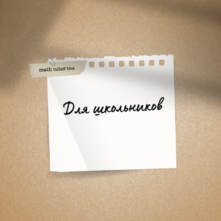 Школьникам