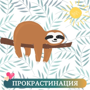Как справиться с прокрастинацией