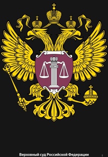 ВЕРХОВНЫЙ СУД РОССИЙСКОЙ ФЕДЕРАЦИИ 