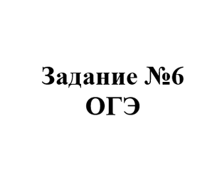 Задание №6 ОГЭ