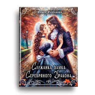 Служанка замка Серебряного Дракона