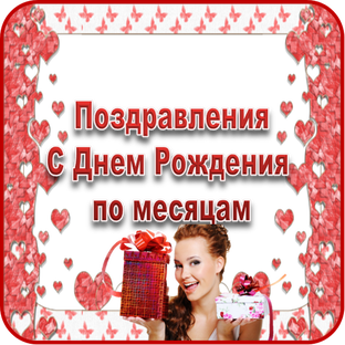 Поздравления с Днем Рождения по месяцам года!