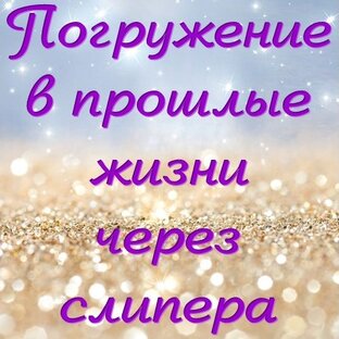 Погружения через слипера