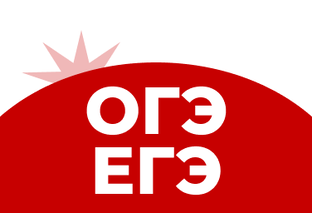 ОГЭ/ЕГЭ
