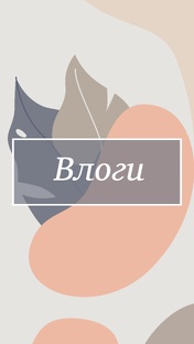 Влоги