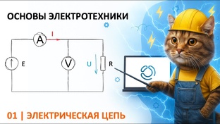 Основы электротехники