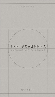 Три всадника