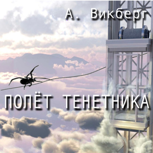 Полёт тенетника