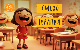 Смехотерапия