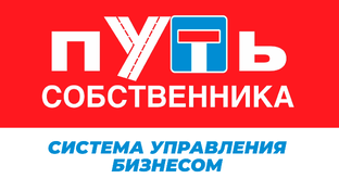 Путь собственника
