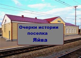 Очерки истории поселка Яйва в Пермском крае