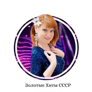 Золотые хиты СССР