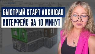 Обучение в ArchiCAD