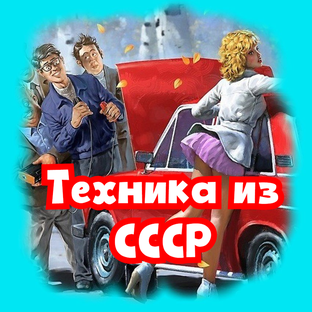 Все о разной технике и электронике из СССР
