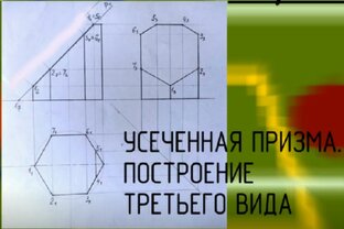 Модель шестигранной усеченной призмы