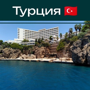 Турция