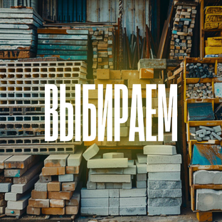 Всё о материалах и строительных технологиях.