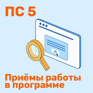 "ПрофСтрой 5" - приемы работы в программе