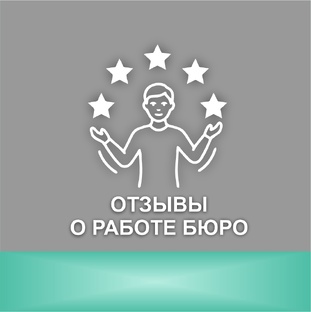 ОТЗЫВЫ О РАБОТЕ ЛЁ БЮРО ТАНИ ИВАНОВОЙ