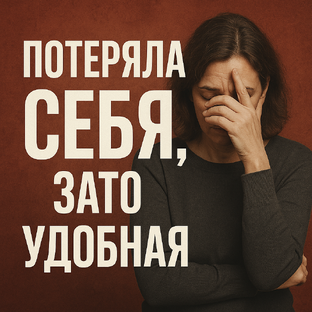 Как долгое самообесценивание превращает жизнь в выживание