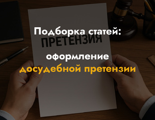 Оформление досудебной претензии